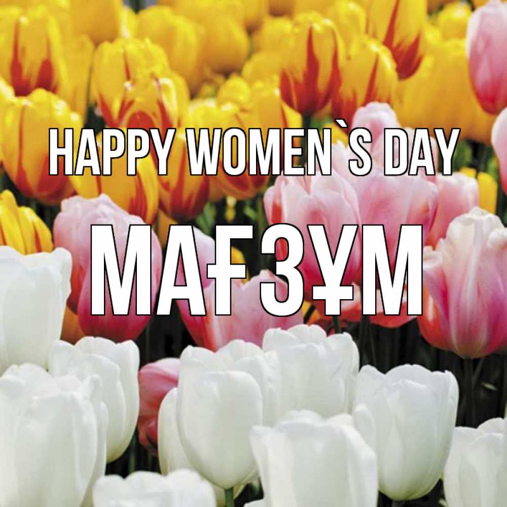 Greetings card с именем, МАҒЗҰМ happy women`s day разноцветные цветы Greetings with text for free download 